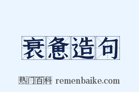 衰惫造句是什么意思的图片